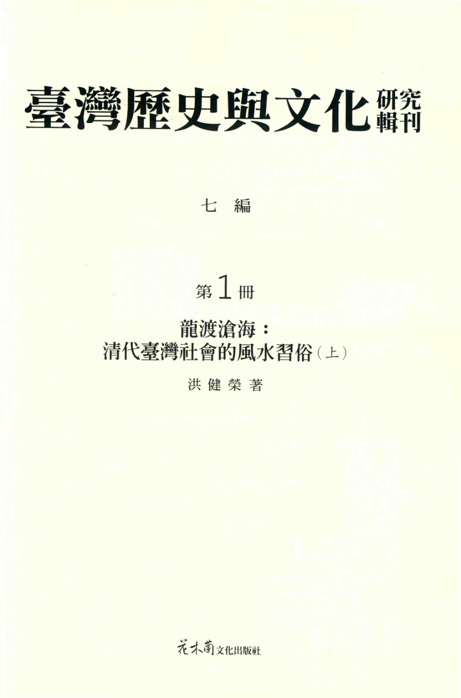 台湾历史与文化研究辑刊七编第1册龙渡沧海：清代台湾社会的风水习俗（上）_洪健荣著.pdf_第2页