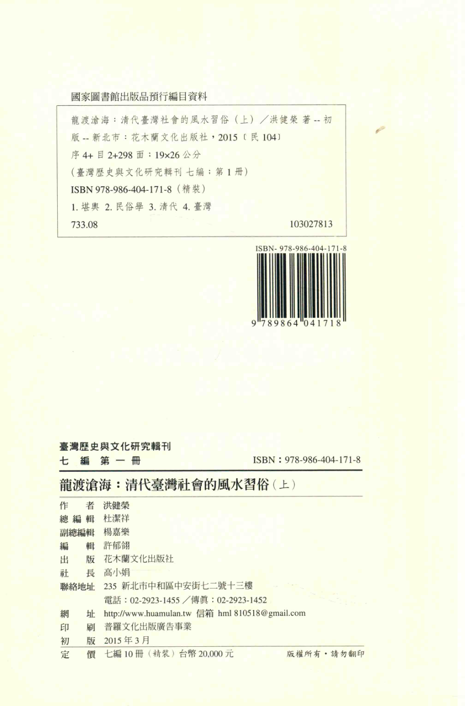 台湾历史与文化研究辑刊七编第1册龙渡沧海：清代台湾社会的风水习俗（上）_洪健荣著.pdf_第3页