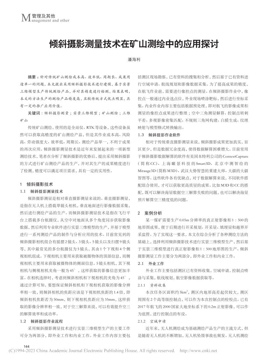 倾斜摄影测量技术在矿山测绘中的应用探讨_潘海利.pdf_第1页