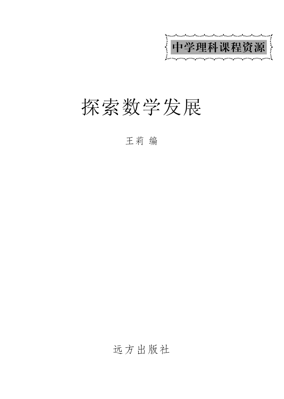 探索数学发展_李波刘大群编.pdf_第2页