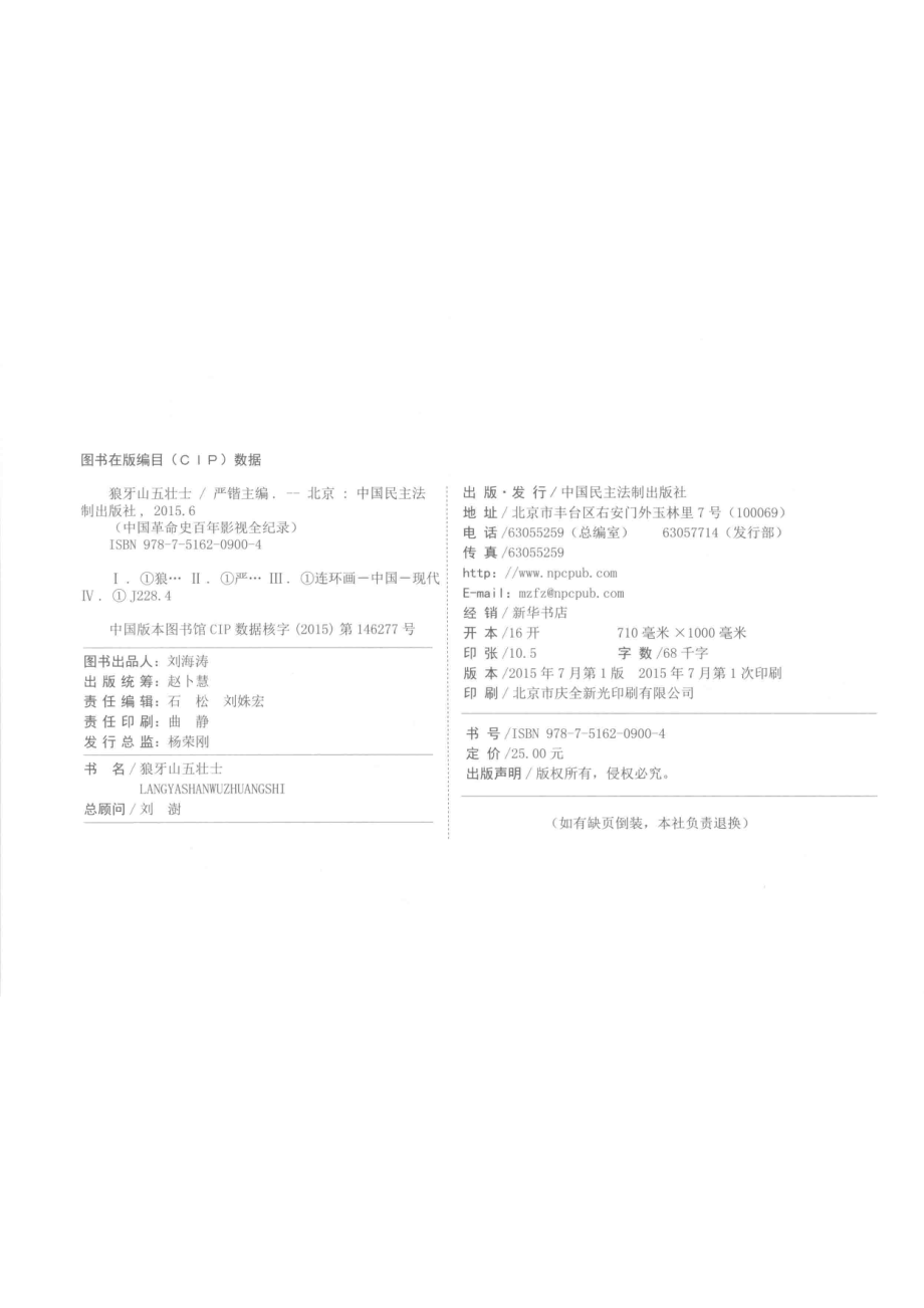 中国革命史百年影视全纪录狼牙山五壮士_严锴主编.pdf_第3页