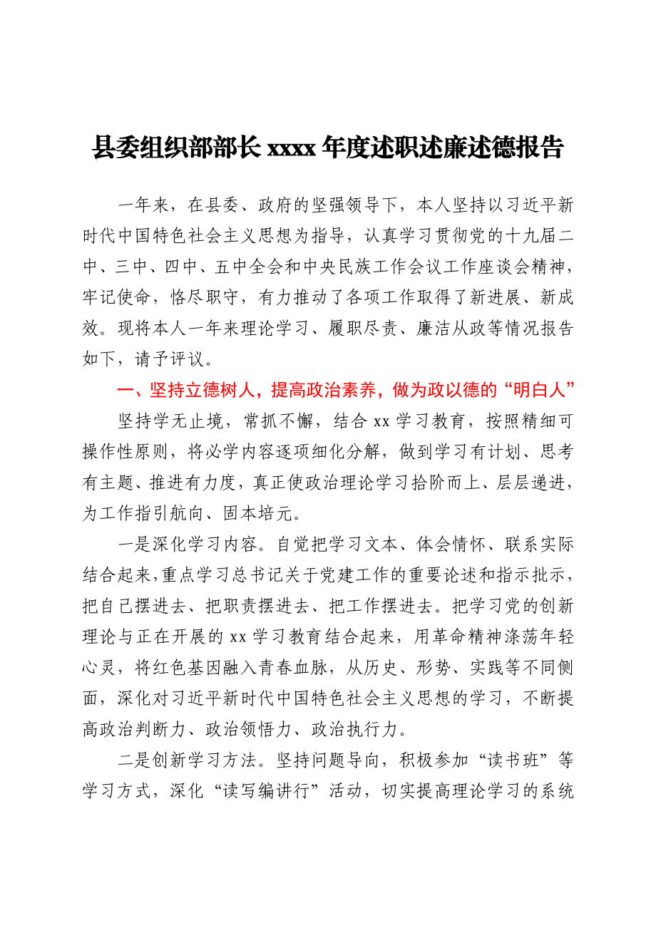 县委组织部部长2021年度述职述廉述德报告.docx_第1页