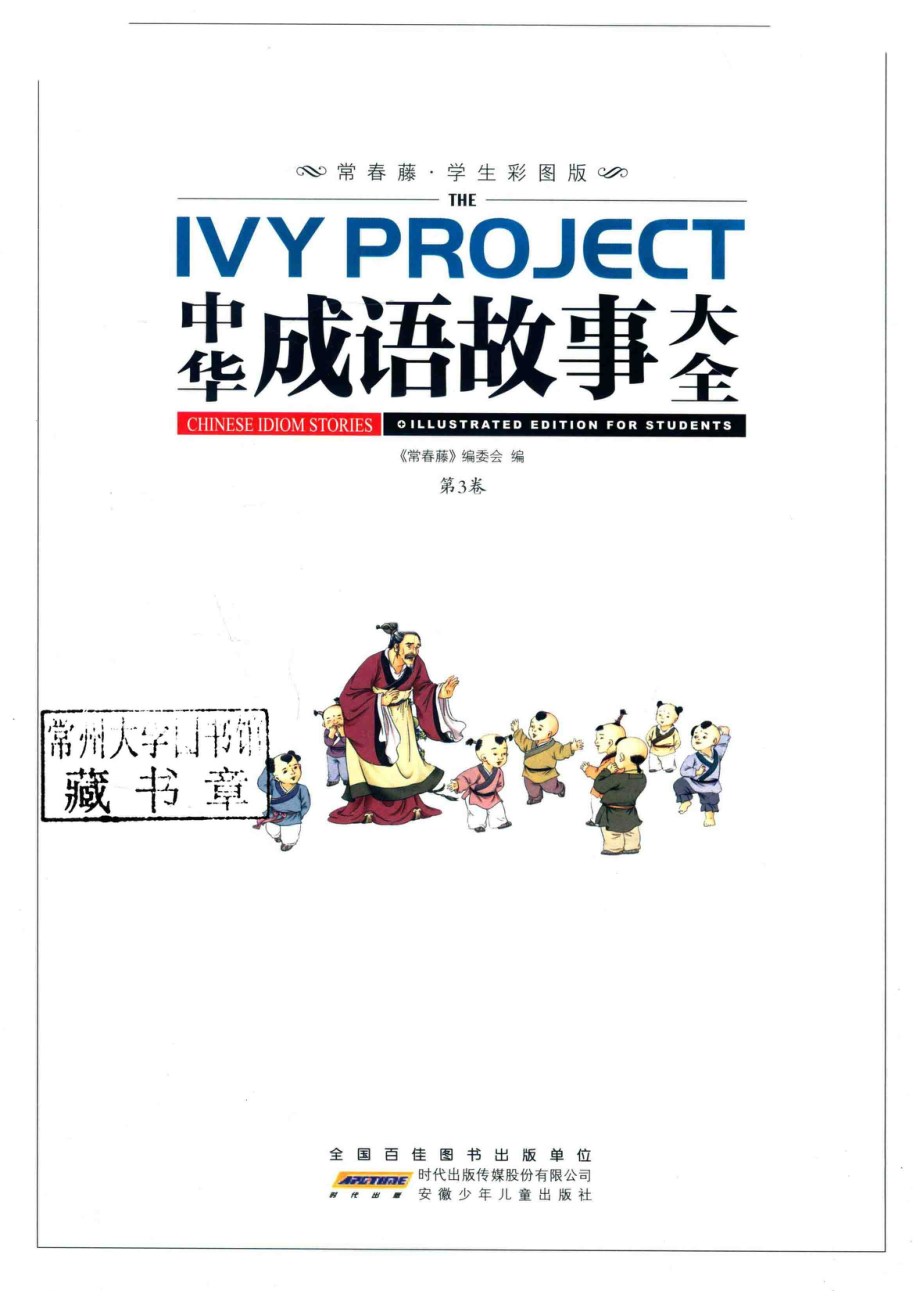 常春藤学生彩图版中华成语故事大全第3卷_《常春藤》编委会编.pdf_第2页