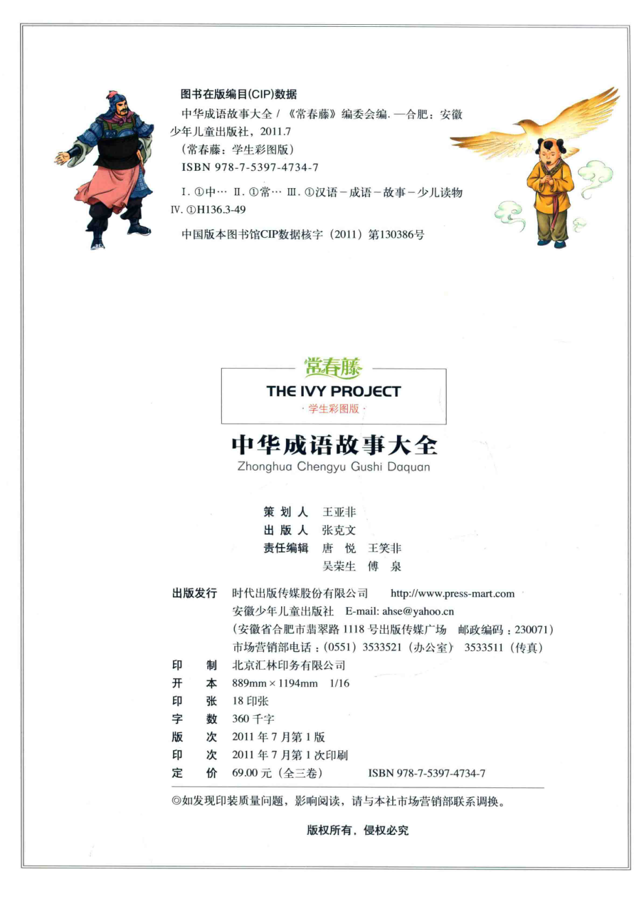 常春藤学生彩图版中华成语故事大全第3卷_《常春藤》编委会编.pdf_第3页