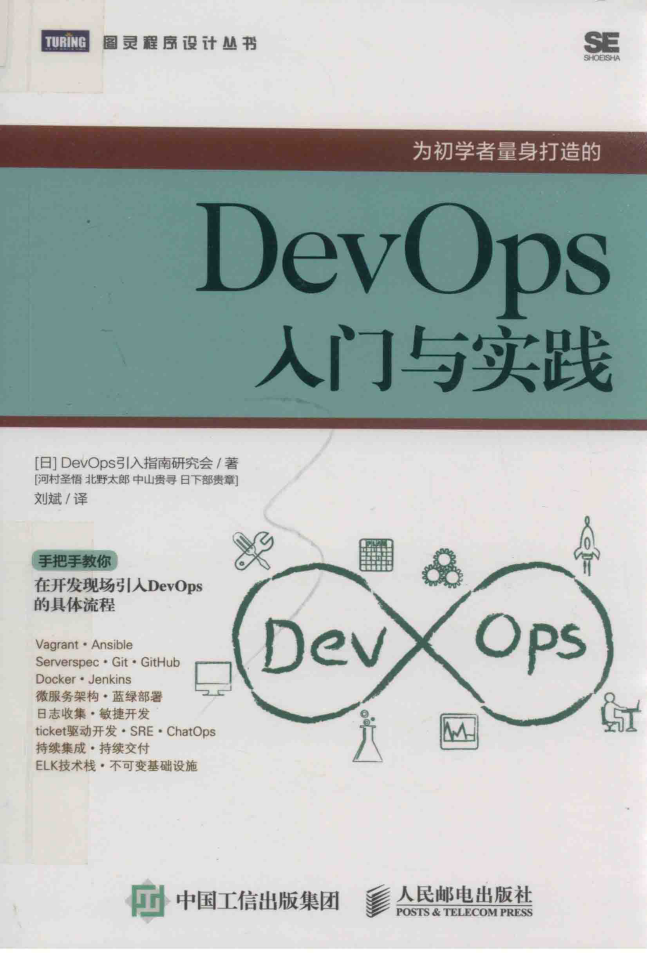 DevOps入门与实践_（日）DEVOPS引入指南研究会著；刘斌译.pdf_第1页