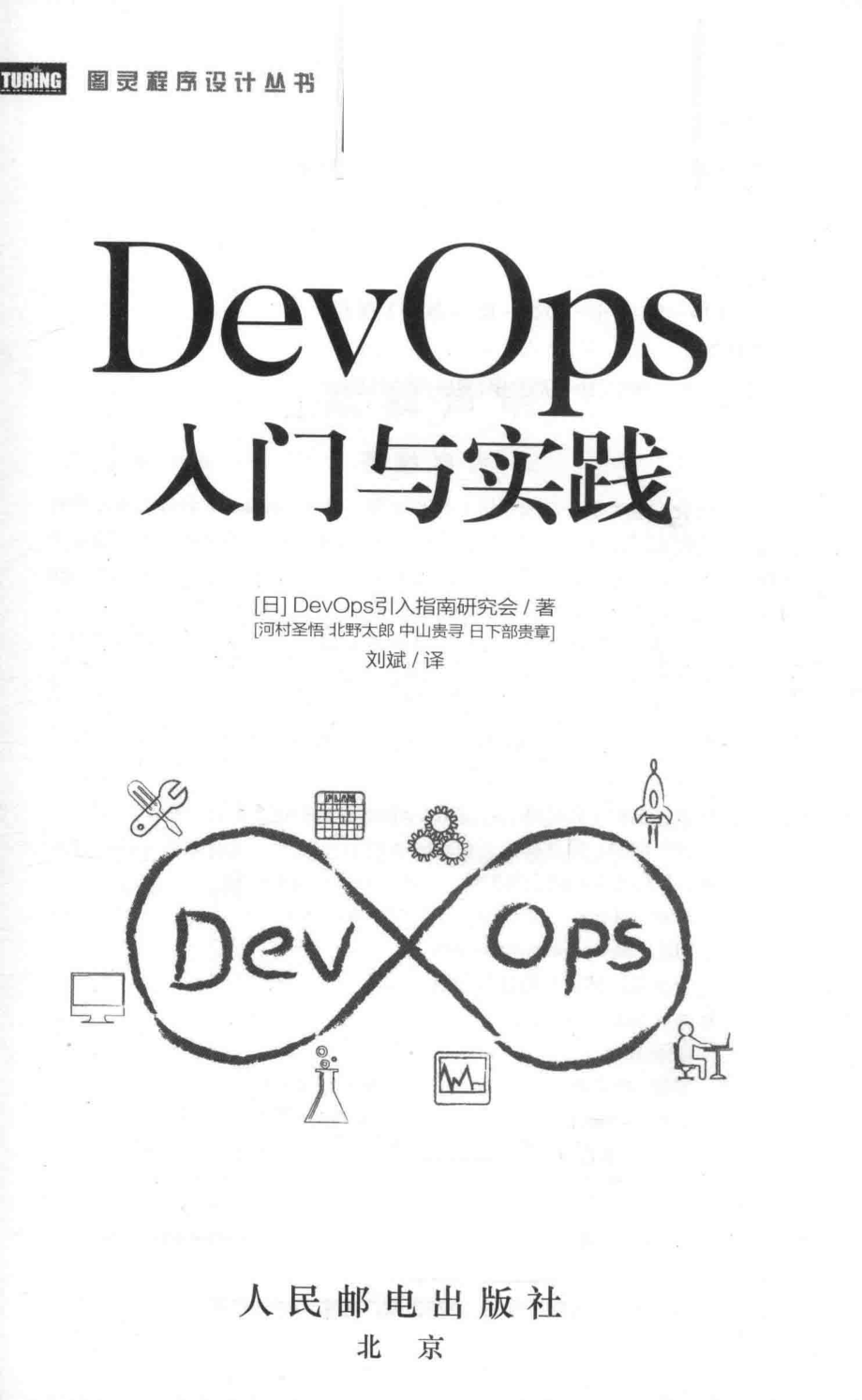 DevOps入门与实践_（日）DEVOPS引入指南研究会著；刘斌译.pdf_第2页