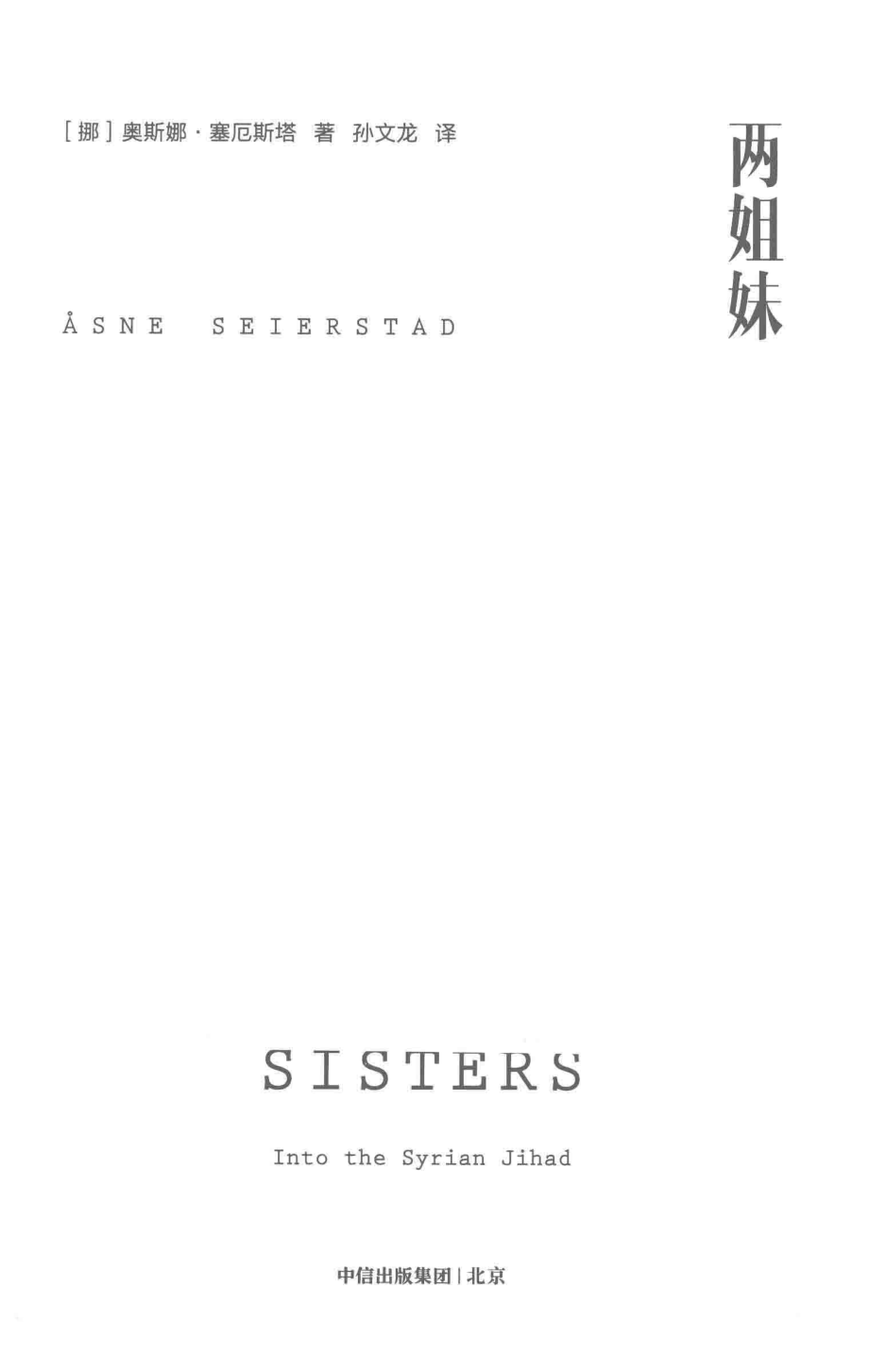 两姐妹_（挪）奥斯娜·塞厄斯塔（AsneSeierstad）著；孙文龙译.pdf_第2页