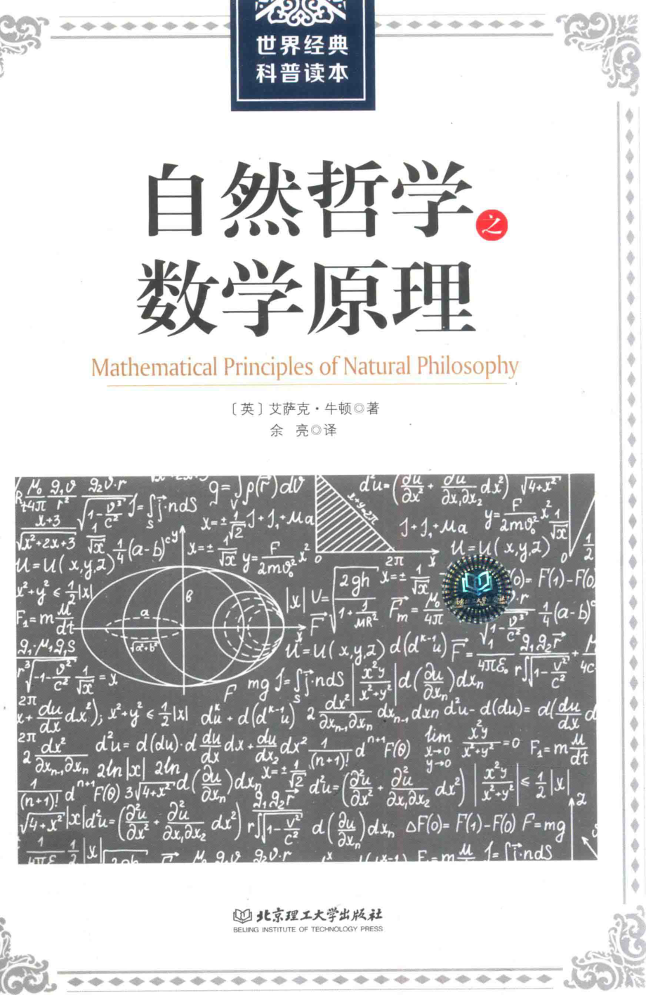 自然哲学之数学原理_（英）艾萨克·牛顿著；余亮译.pdf_第1页