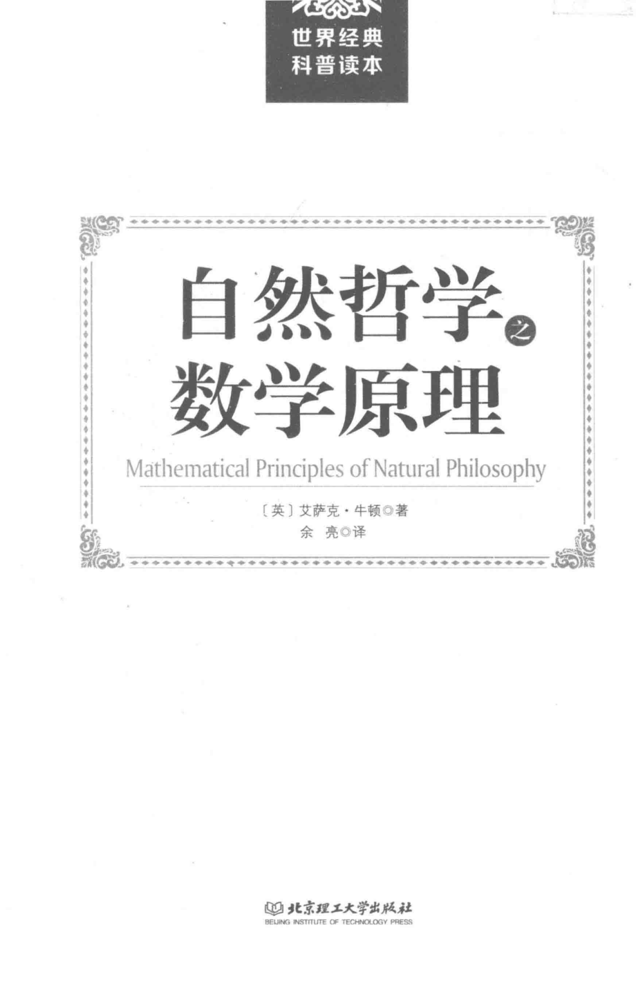 自然哲学之数学原理_（英）艾萨克·牛顿著；余亮译.pdf_第2页