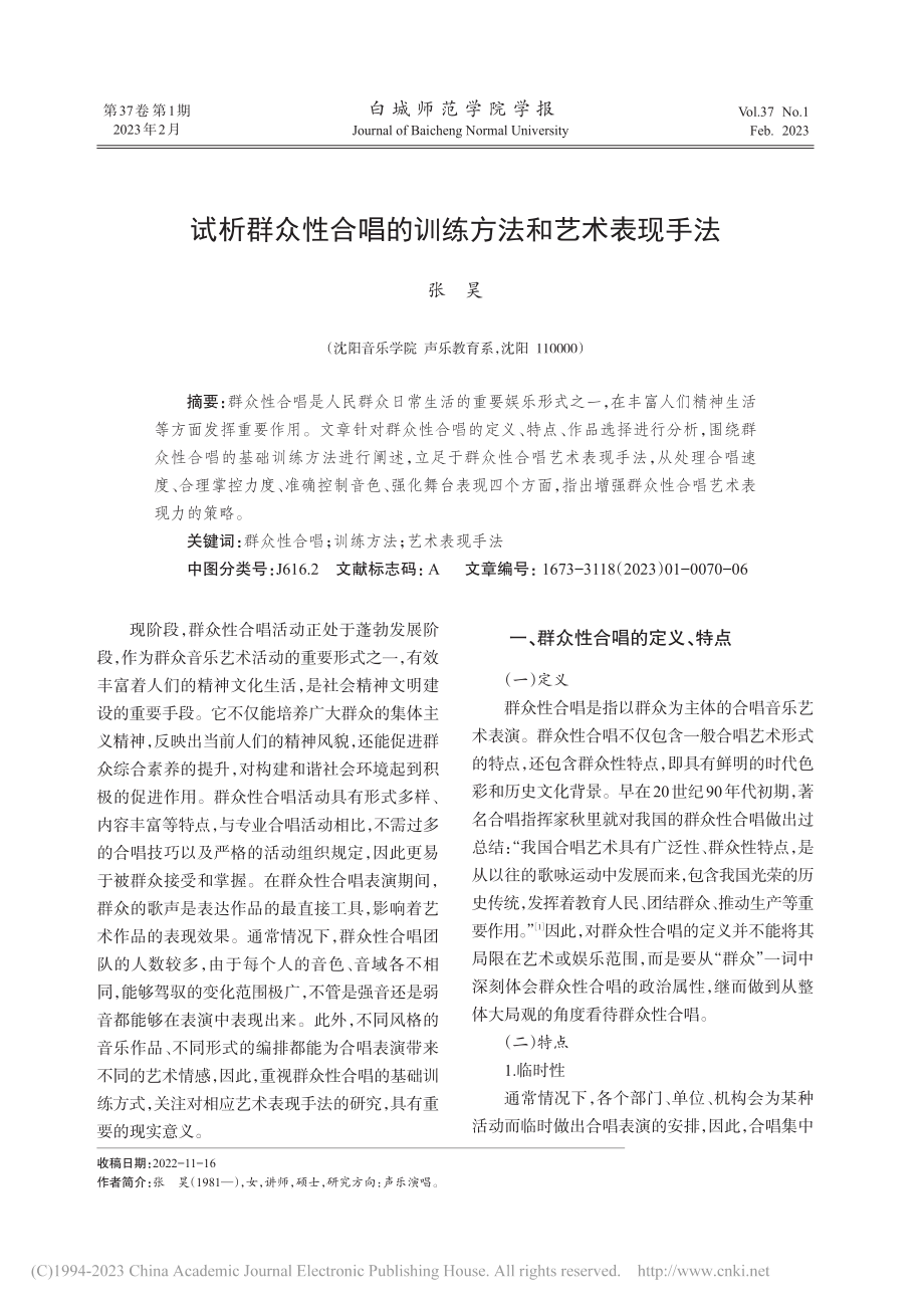 试析群众性合唱的训练方法和艺术表现手法_张昊.pdf_第1页