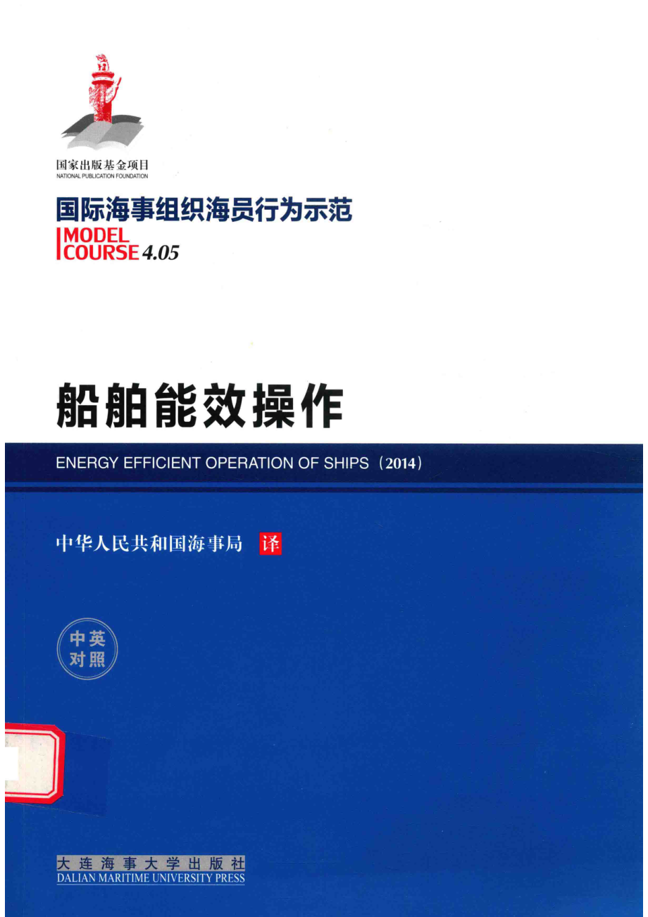 船舶能效操作英汉对照_国际海事组织著.pdf_第1页