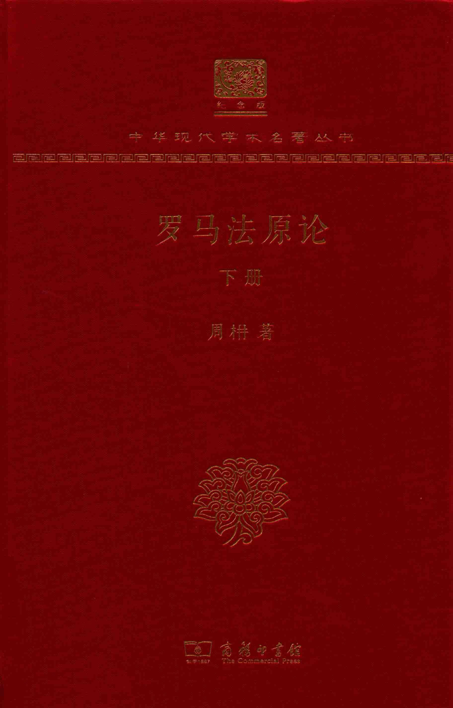 罗马法原论下_周楠著.pdf_第1页