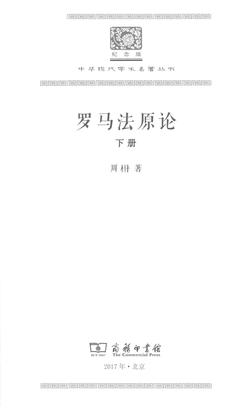 罗马法原论下_周楠著.pdf_第2页