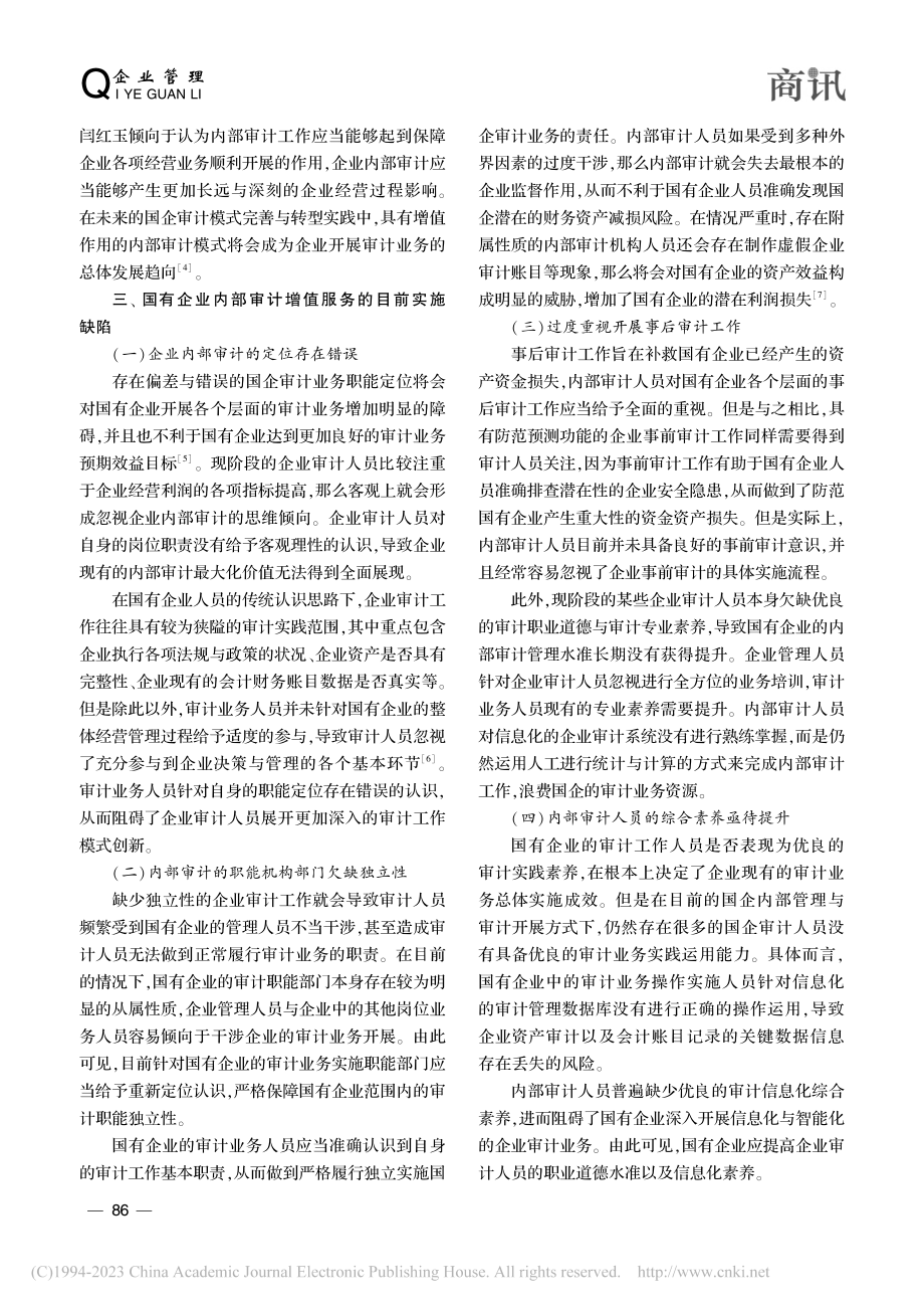 试论国有企业内部审计增值服务的路径_陈庆圆.pdf_第2页