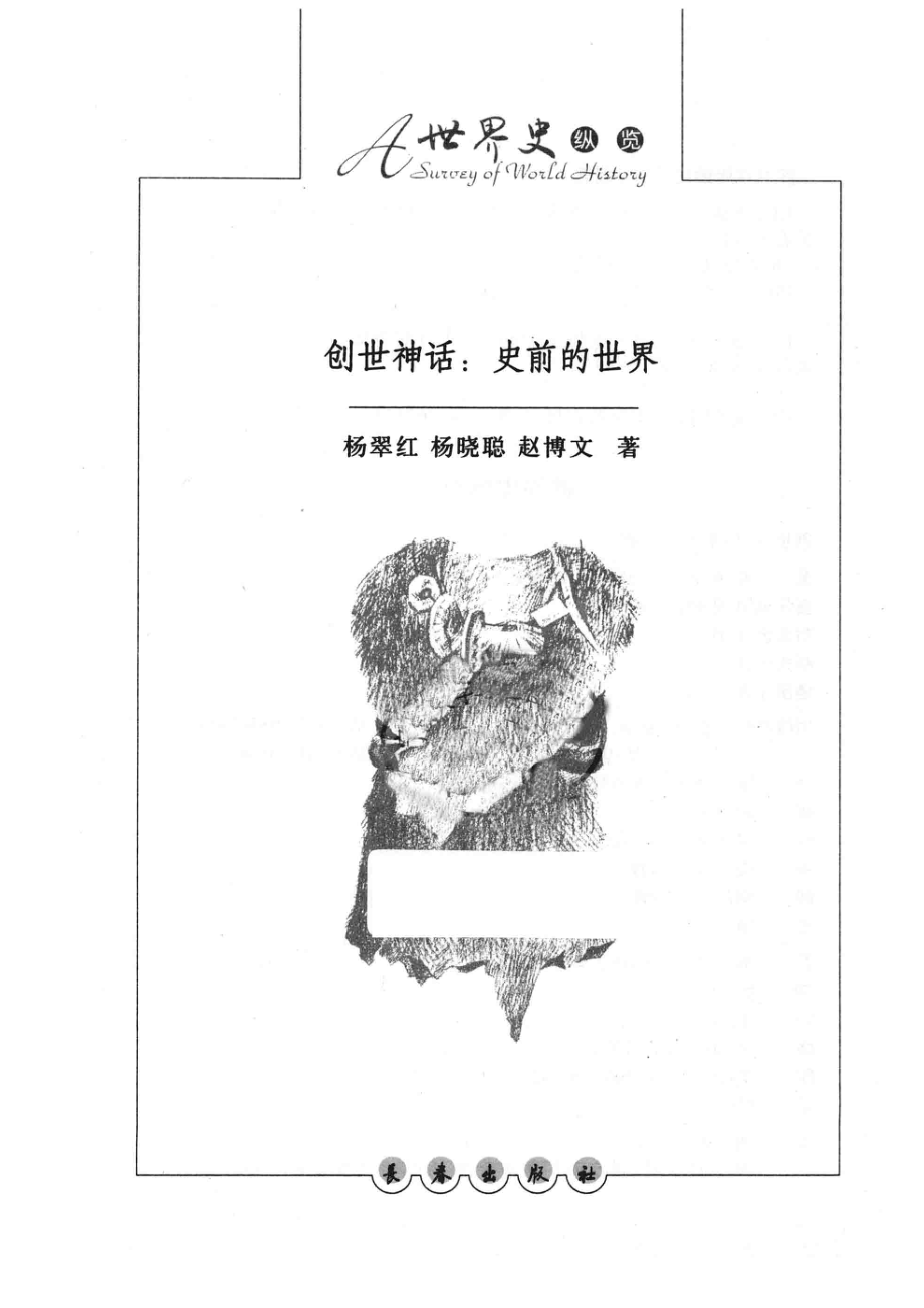 创世神话：史前的世界_杨翠红杨晓聪赵博文著.pdf_第2页