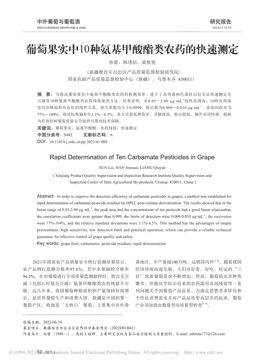 葡萄果实中10种氨基甲酸酯类农药的快速测定_孙蕾.pdf_第1页