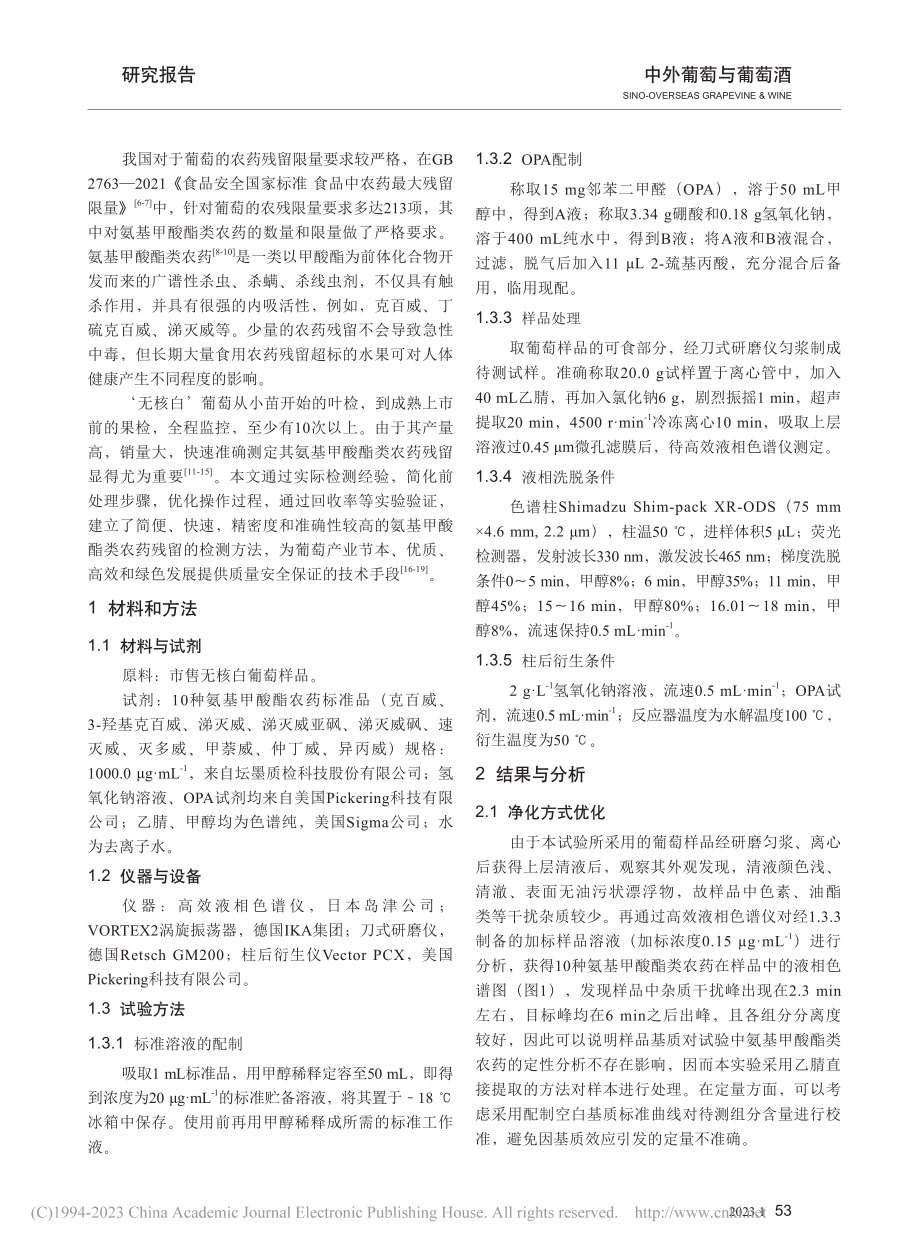 葡萄果实中10种氨基甲酸酯类农药的快速测定_孙蕾.pdf_第2页