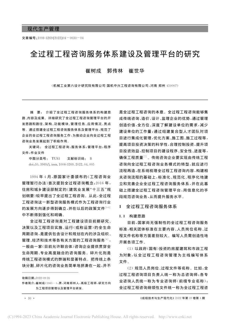 全过程工程咨询服务体系建设及管理平台的研究_崔树成.pdf_第1页