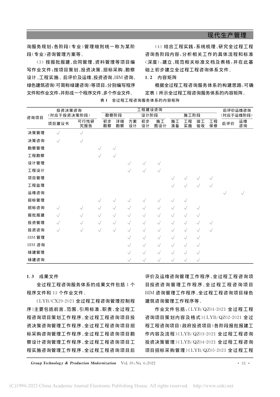 全过程工程咨询服务体系建设及管理平台的研究_崔树成.pdf_第2页