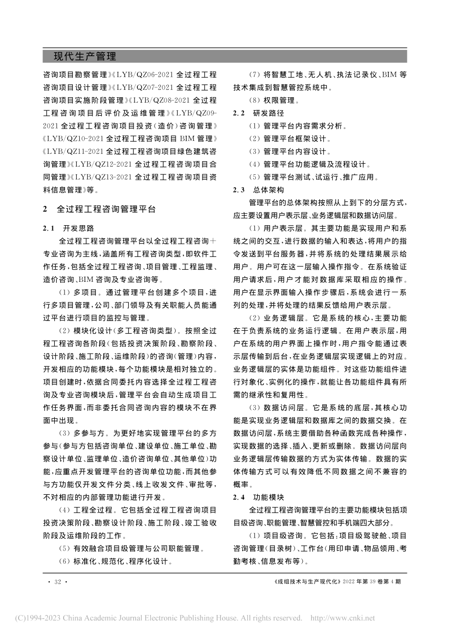 全过程工程咨询服务体系建设及管理平台的研究_崔树成.pdf_第3页