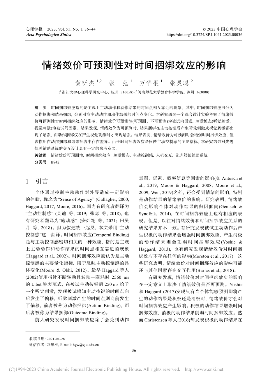 情绪效价可预测性对时间捆绑效应的影响_黄昕杰.pdf_第1页