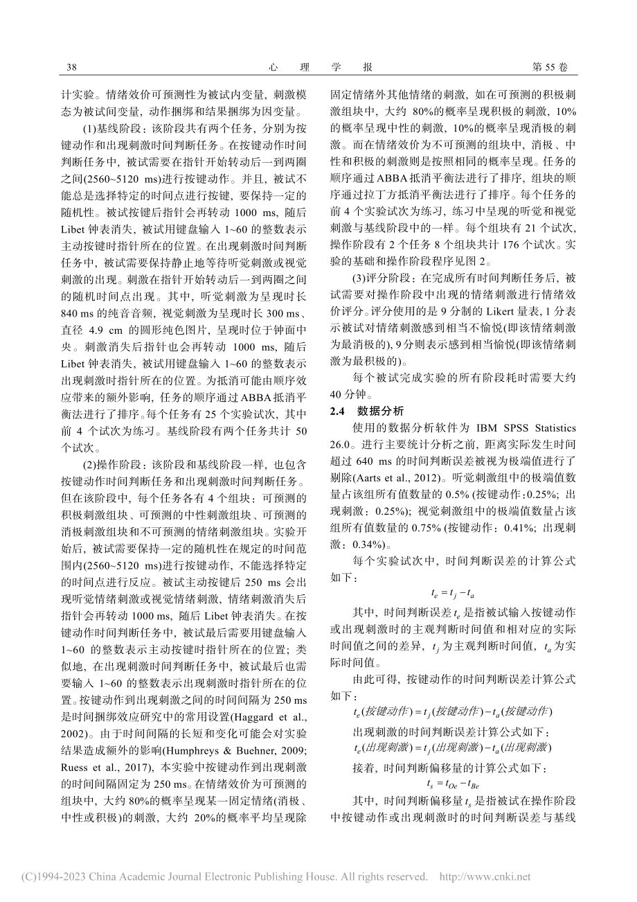 情绪效价可预测性对时间捆绑效应的影响_黄昕杰.pdf_第3页