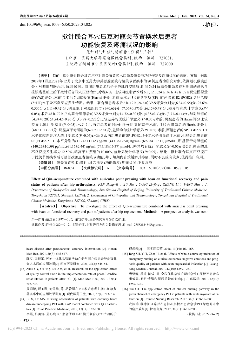 揿针联合耳穴压豆对髋关节置...者功能恢复及疼痛状况的影响_范红丽.pdf_第1页