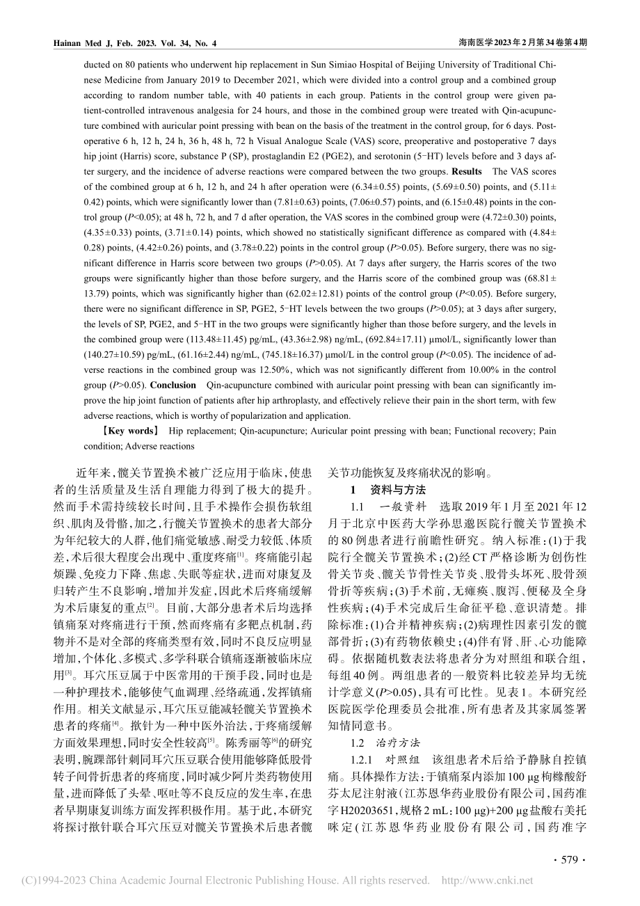 揿针联合耳穴压豆对髋关节置...者功能恢复及疼痛状况的影响_范红丽.pdf_第2页