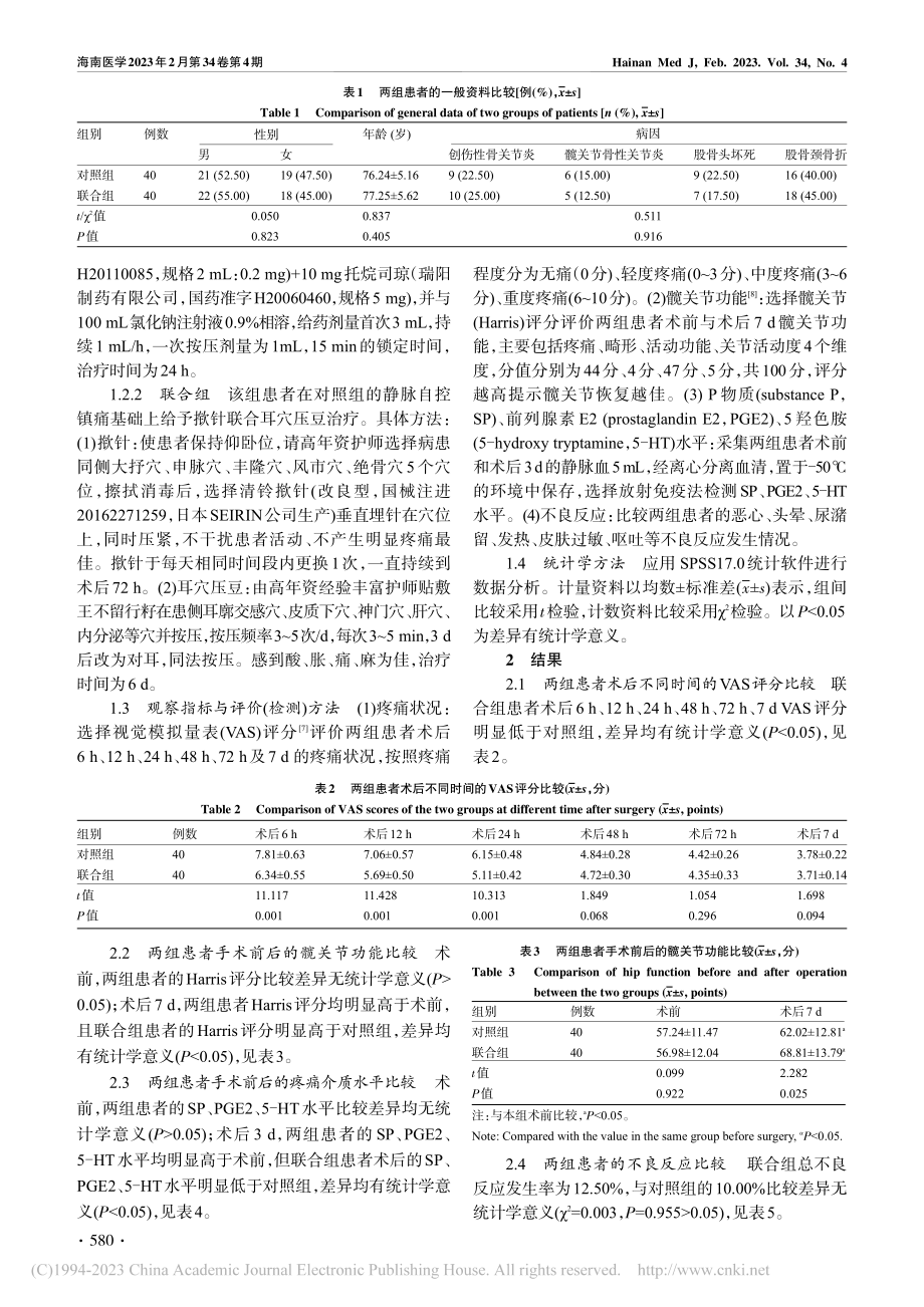 揿针联合耳穴压豆对髋关节置...者功能恢复及疼痛状况的影响_范红丽.pdf_第3页