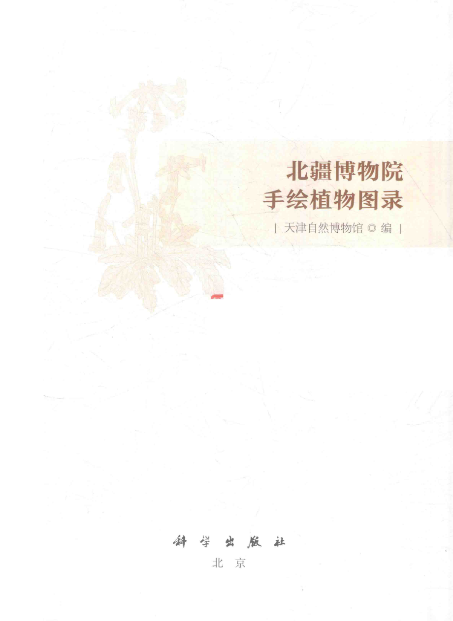 北疆博物院手绘植物图录_天津自然博物馆编.pdf_第2页