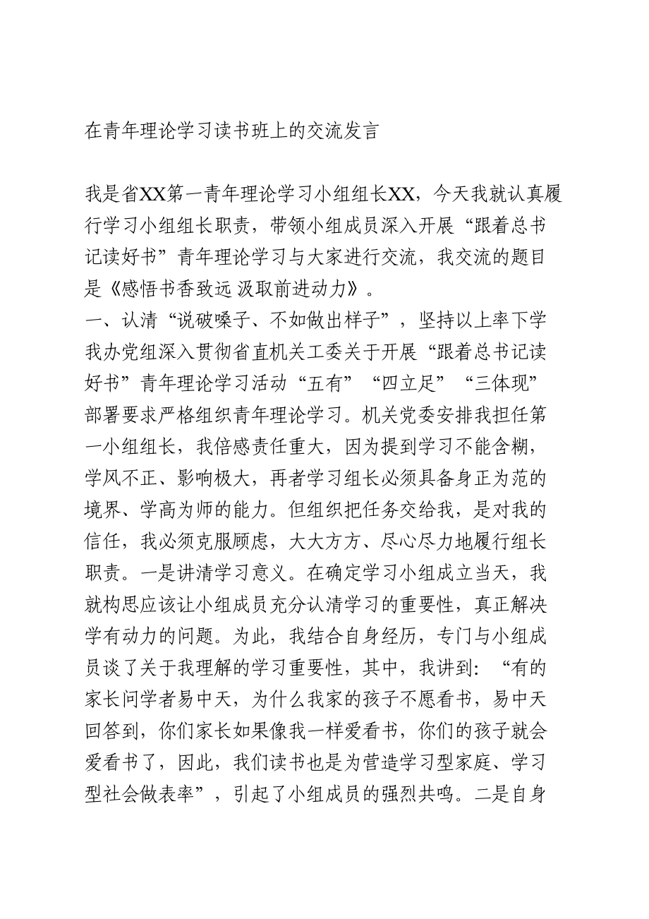 在青年理论学习读书班上的交流发言.doc_第1页