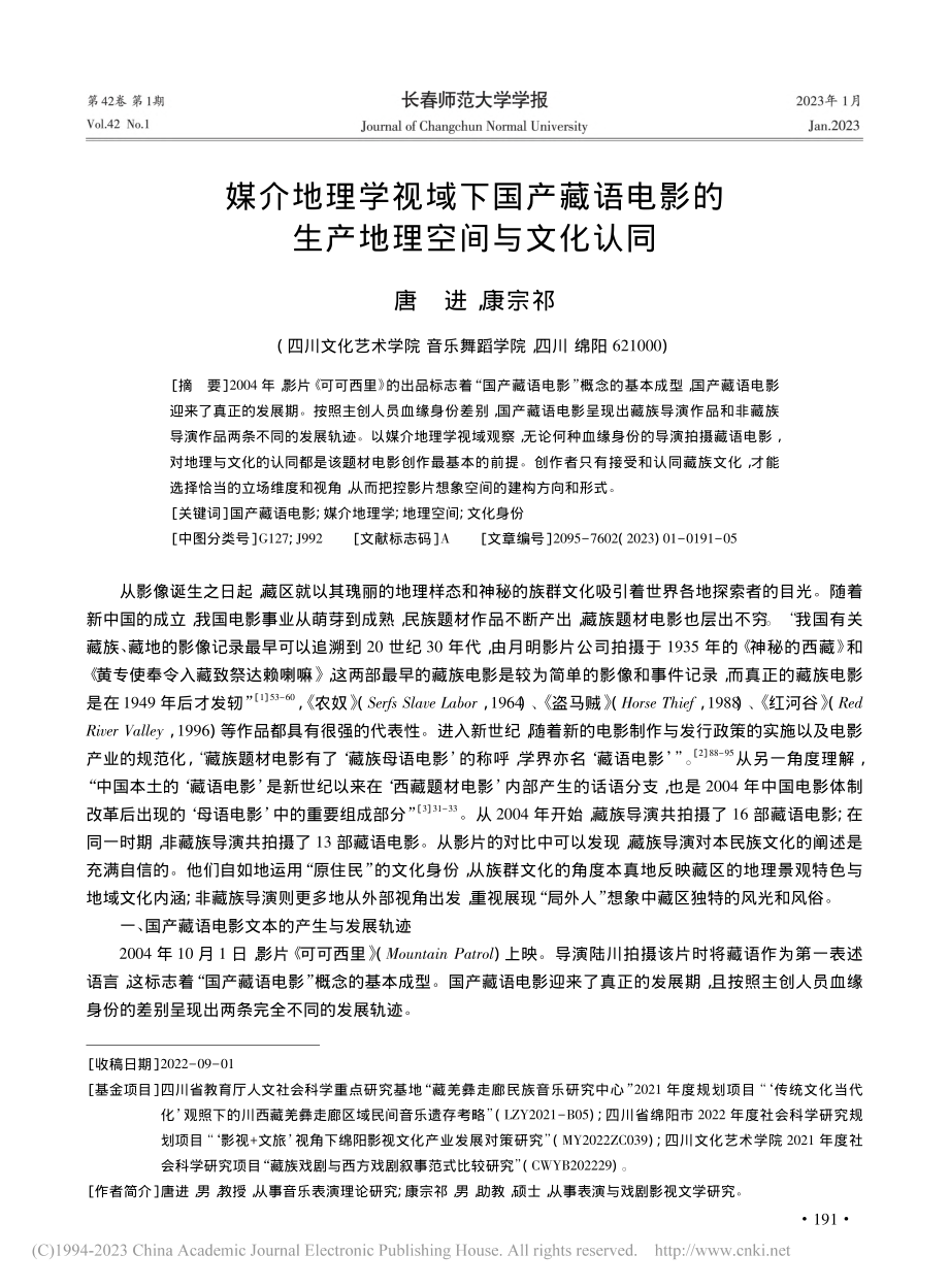 媒介地理学视域下国产藏语电影的生产地理空间与文化认同_唐进.pdf_第1页