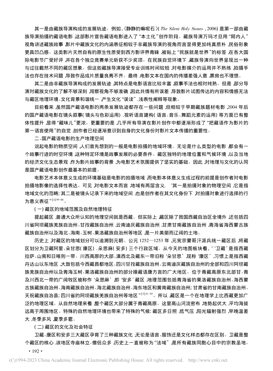 媒介地理学视域下国产藏语电影的生产地理空间与文化认同_唐进.pdf_第2页