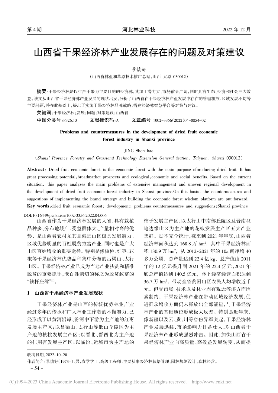 山西省干果经济林产业发展存在的问题及对策建议_景慎好.pdf_第1页