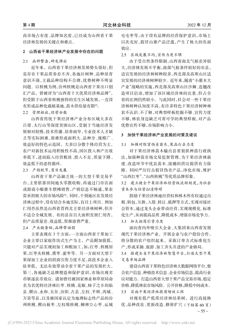 山西省干果经济林产业发展存在的问题及对策建议_景慎好.pdf_第2页