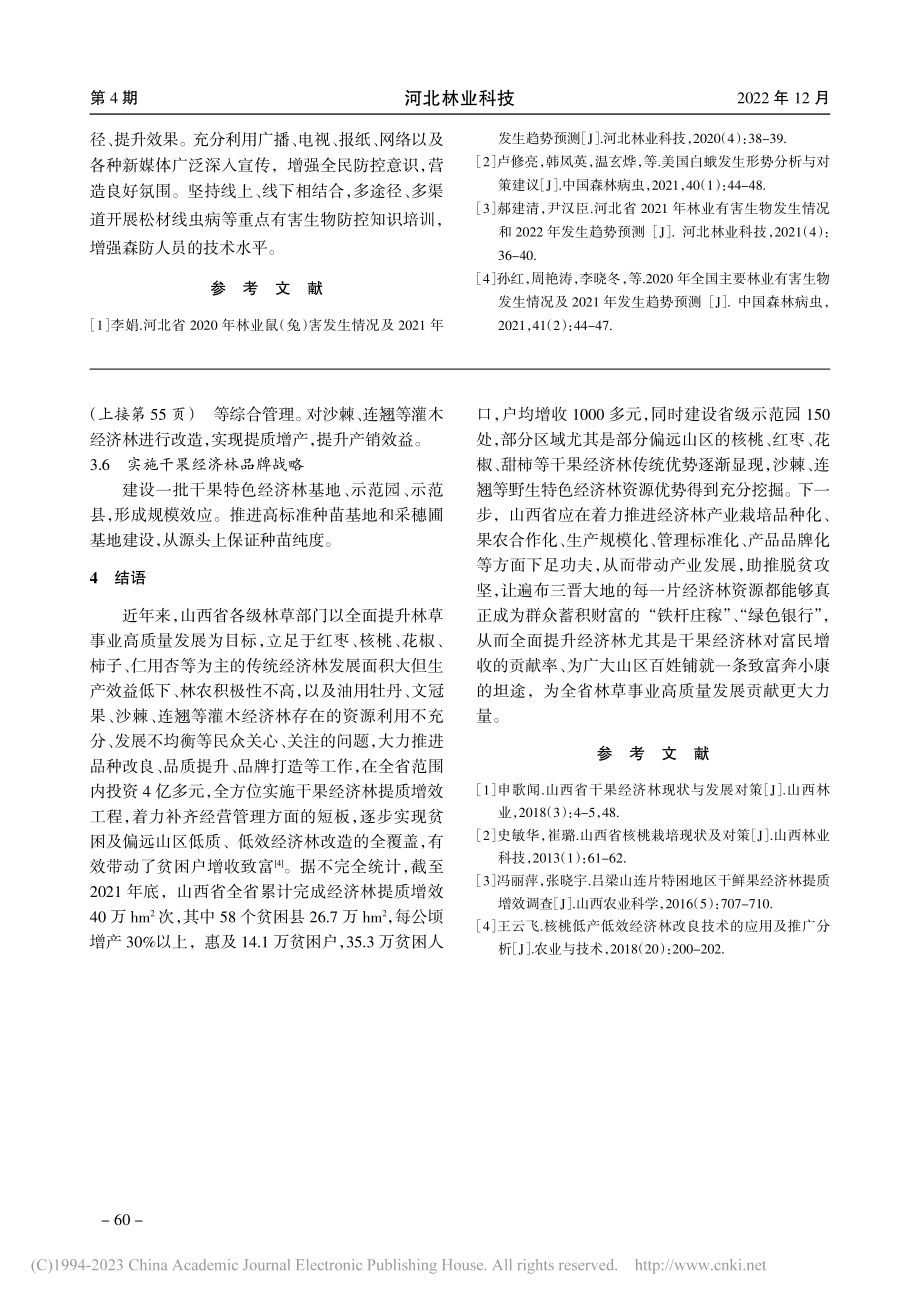 山西省干果经济林产业发展存在的问题及对策建议_景慎好.pdf_第3页