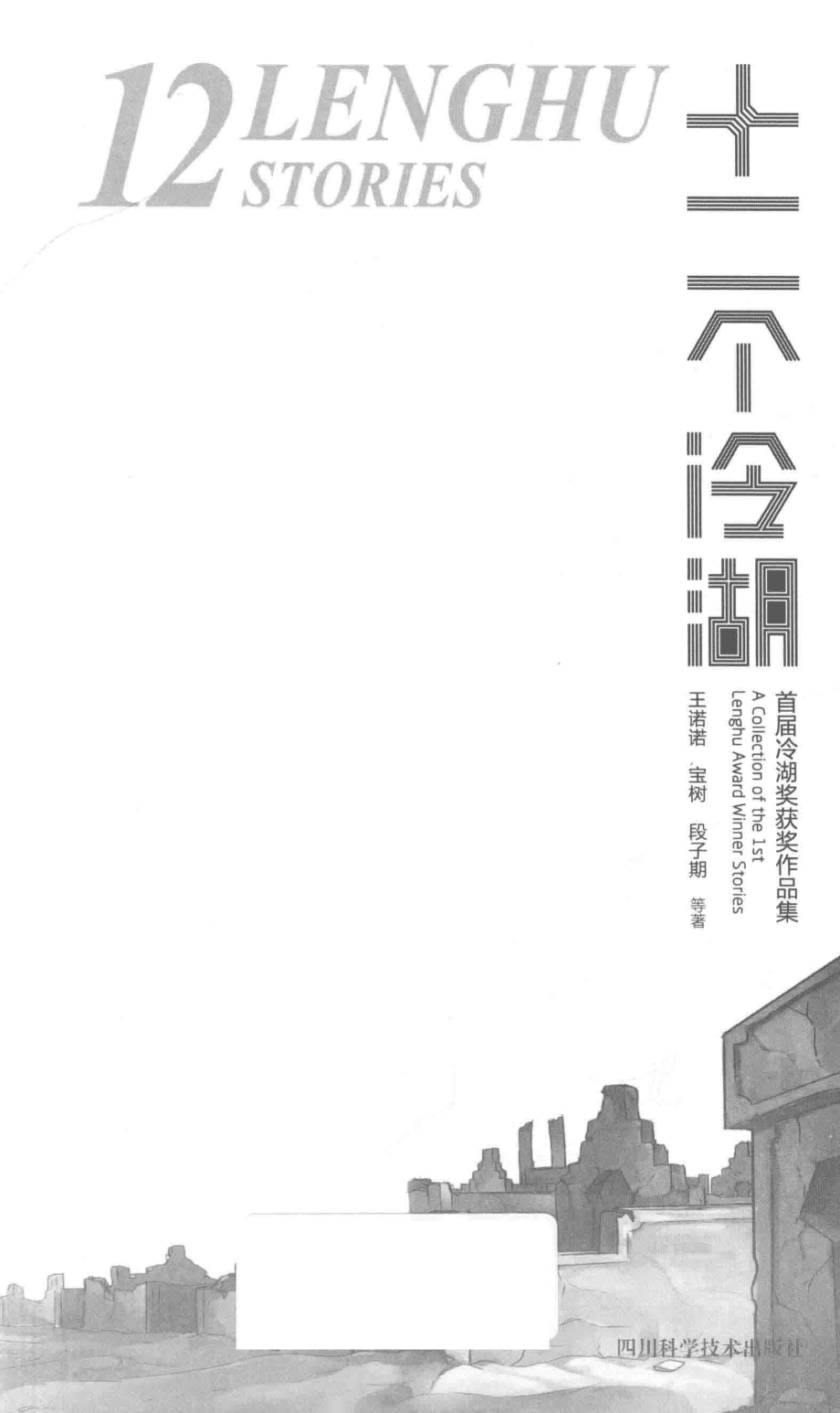 十二个冷湖首届冷湖奖获奖作品集_王诺诺宝树段子期等著.pdf_第2页