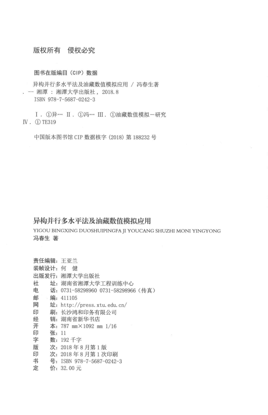 异构并行多水平法及其油藏数值模拟应用_冯春生著.pdf_第3页