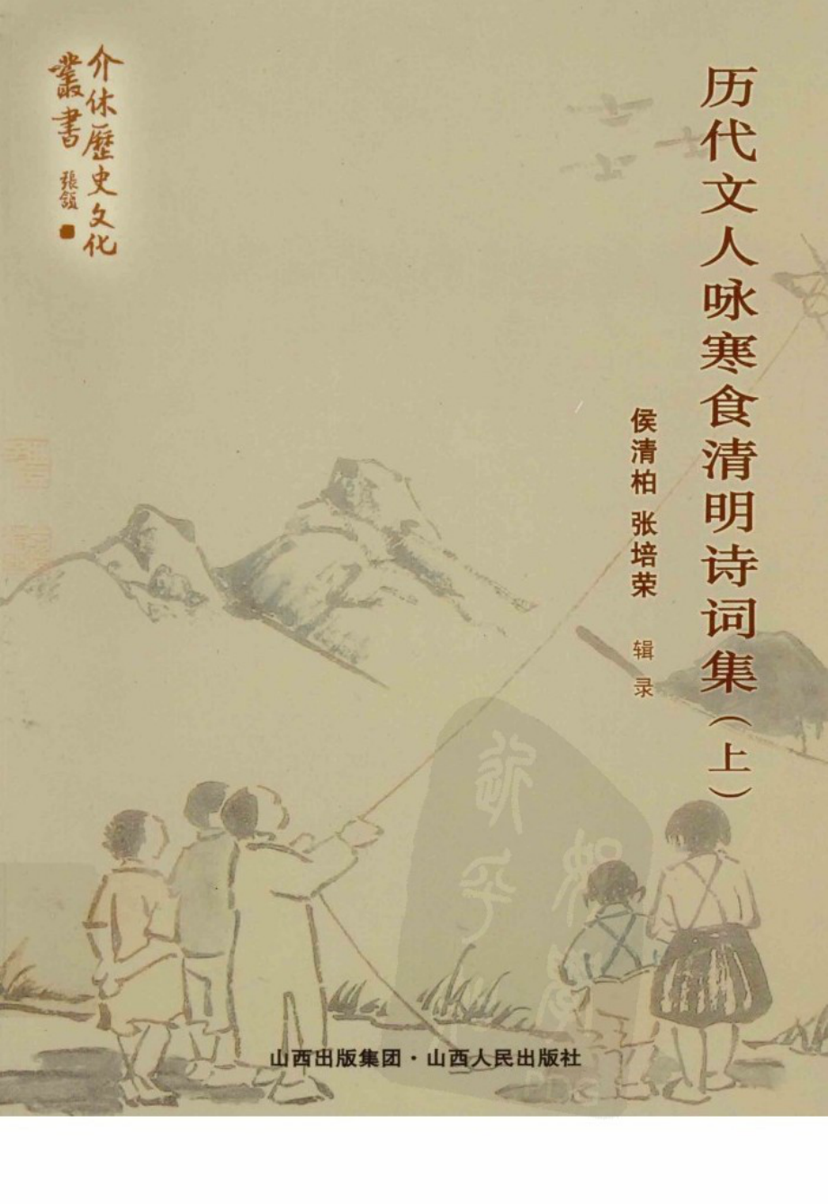 历代诗人咏寒食清明诗词上_侯清柏张培荣主编.pdf_第1页