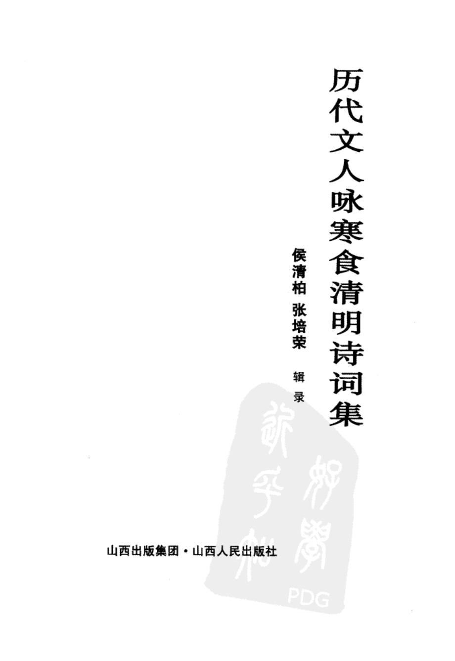 历代诗人咏寒食清明诗词上_侯清柏张培荣主编.pdf_第2页