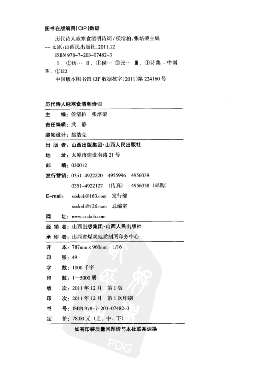 历代诗人咏寒食清明诗词上_侯清柏张培荣主编.pdf_第3页