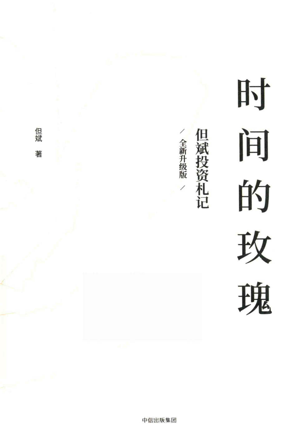 时间的玫瑰但斌投资札记全新升级版_但斌.pdf_第1页