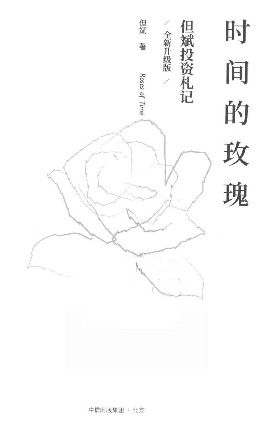 时间的玫瑰但斌投资札记全新升级版_但斌.pdf_第2页