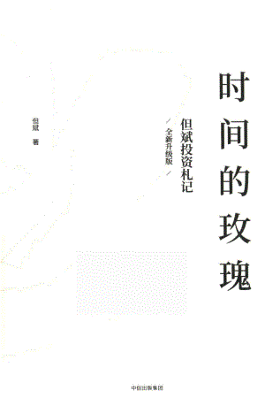 时间的玫瑰但斌投资札记全新升级版_但斌.pdf