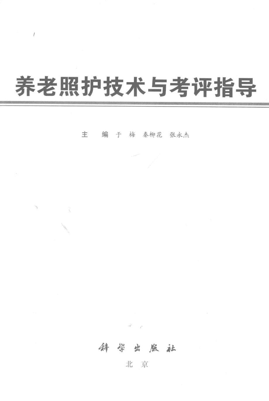 养老照护技术与考评指导_于梅秦柳花张永杰主编.pdf_第2页