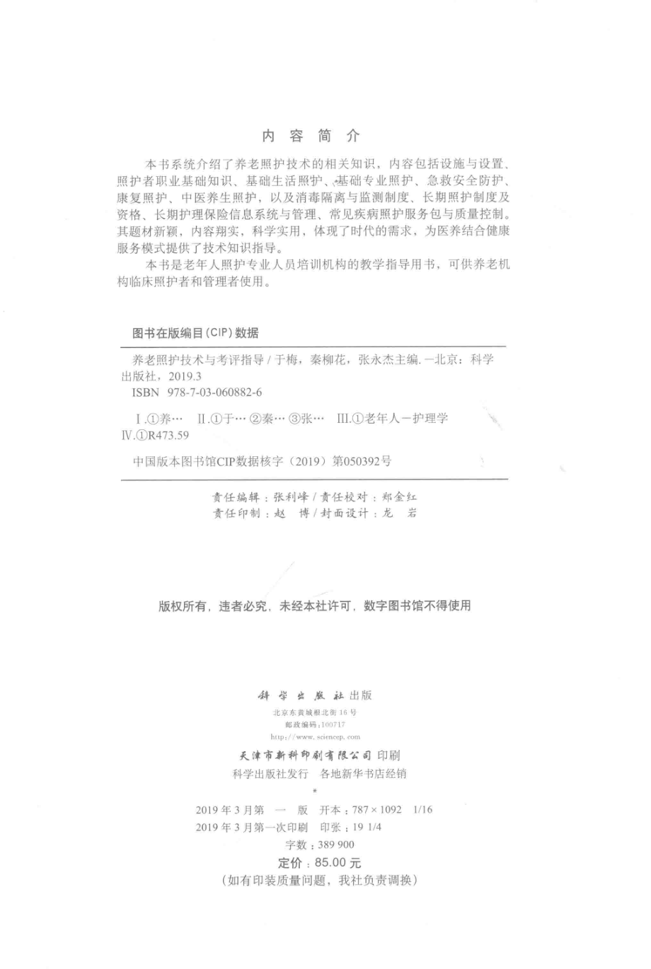 养老照护技术与考评指导_于梅秦柳花张永杰主编.pdf_第3页