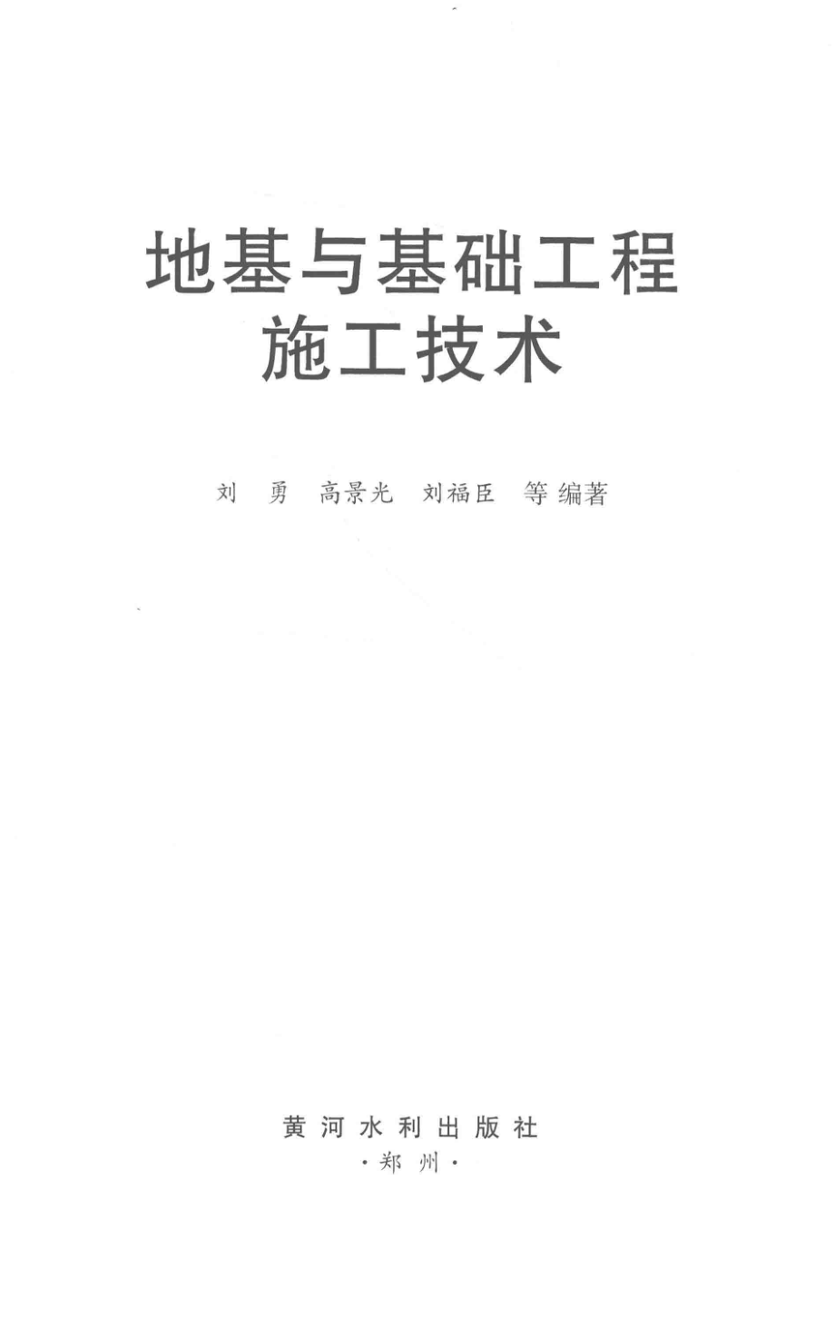 地基与基础工程施工技术_刘勇高景光刘福臣等编著.pdf_第2页