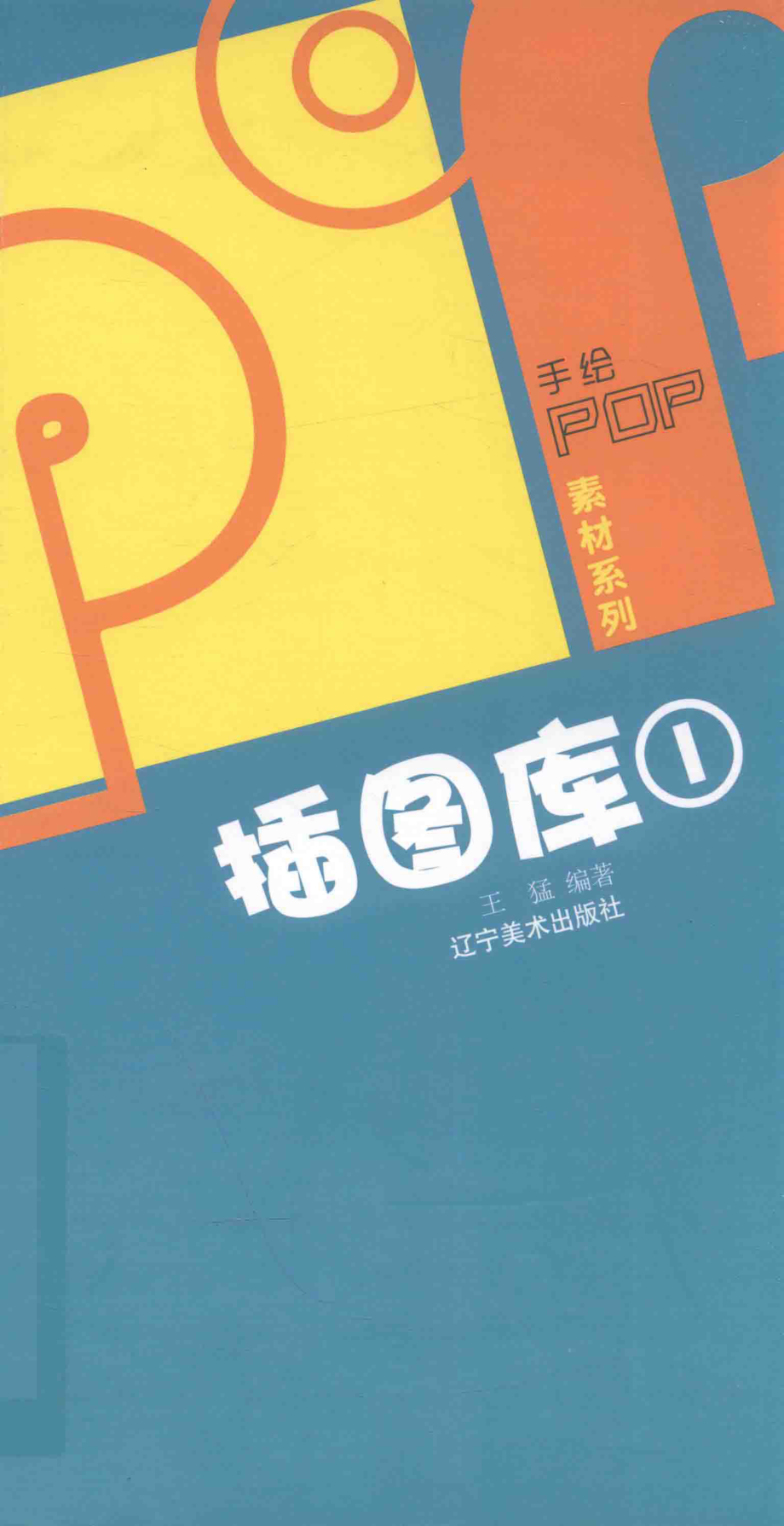 手绘POP素材系列POP插图库1_王猛编著.pdf_第1页