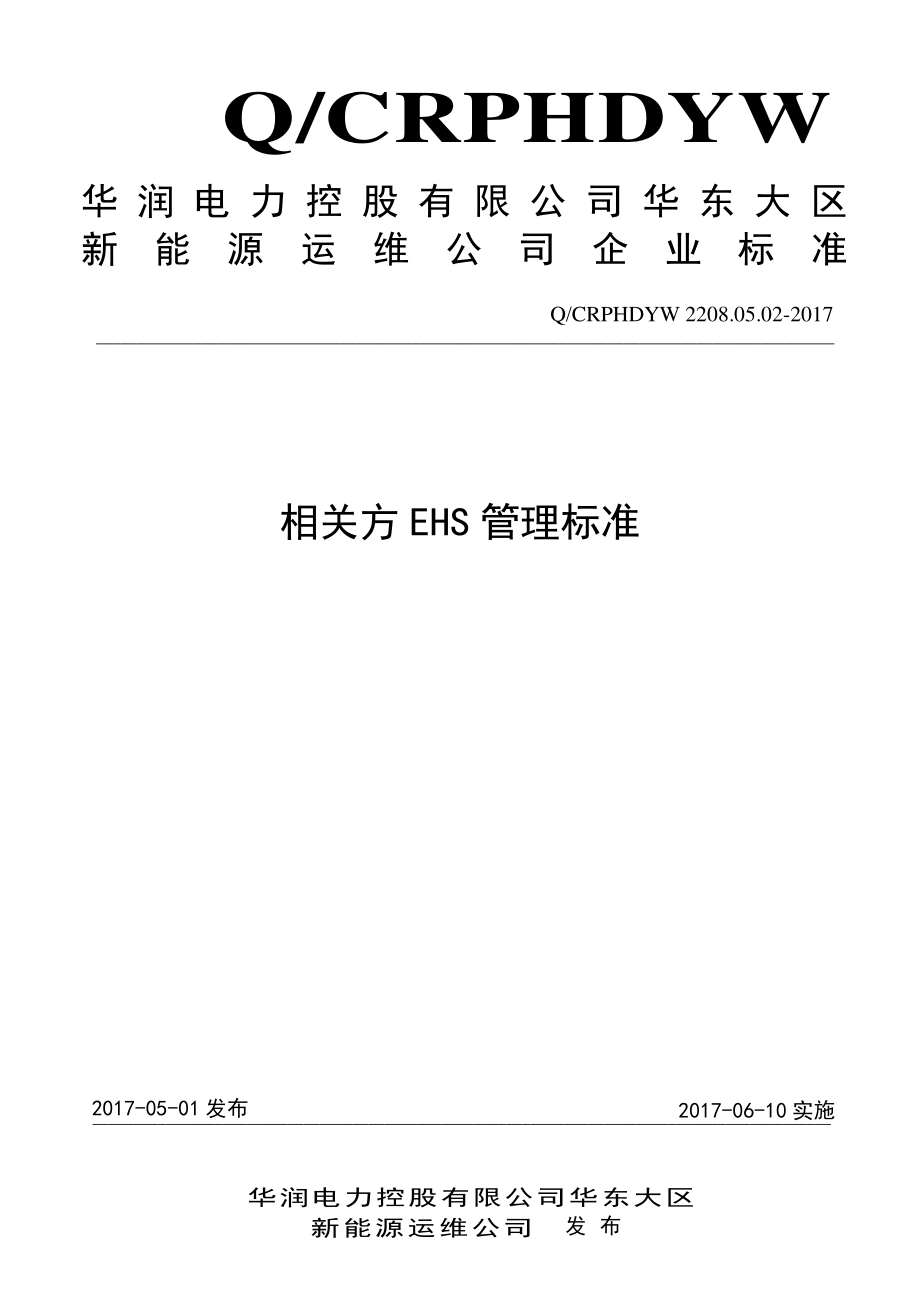 新能源运维公司（沂水）检修基地企业标准 QCRPHDYW 2208.05.02-2017 相关方EHS管理标准.pdf_第1页