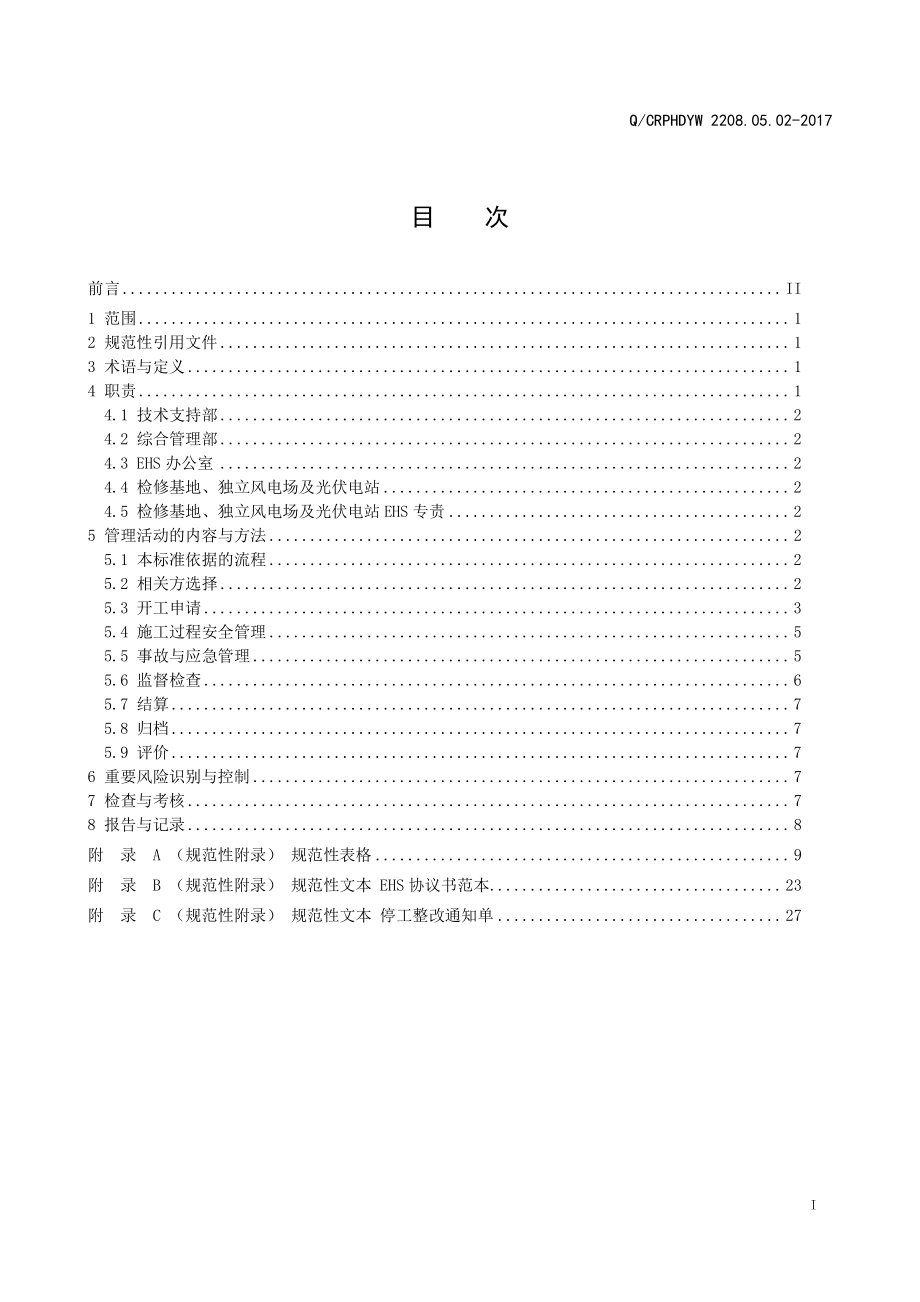 新能源运维公司（沂水）检修基地企业标准 QCRPHDYW 2208.05.02-2017 相关方EHS管理标准.pdf_第2页